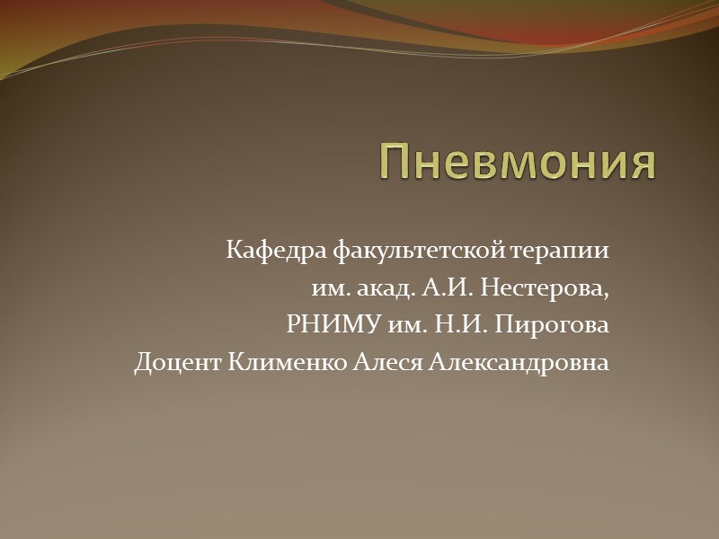 Пневмония Кафедра факультетской терапии  им. акад. А.И. Нестерова, РНИМУ им. Н.И. Пирогова Доцент